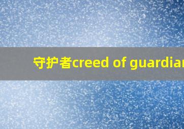 守护者creed of guardian